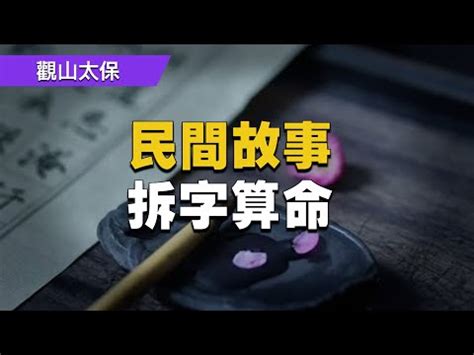 唐拆字|5分鐘掌握唐字拆解技巧